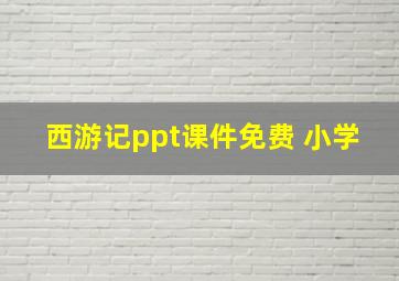 西游记ppt课件免费 小学